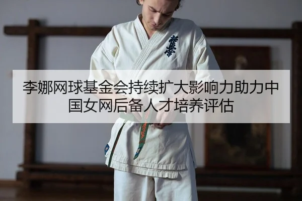 li-na-wang-qiu-ji-jin-hui-chi-xu-kuo-da-ying-xiang-li-zhu-li-zhong-guo-nv-wang-hou-bei-ren-cai-pei-yang-ping-gu-2-835.jpg