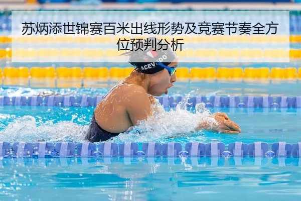 苏炳添世锦赛百米出线形势及竞赛节奏全方位预判分析
